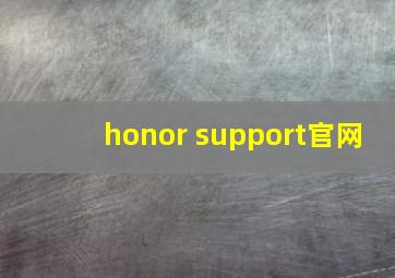 honor support官网